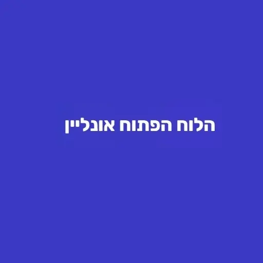 הלוח הפתוח אונליין